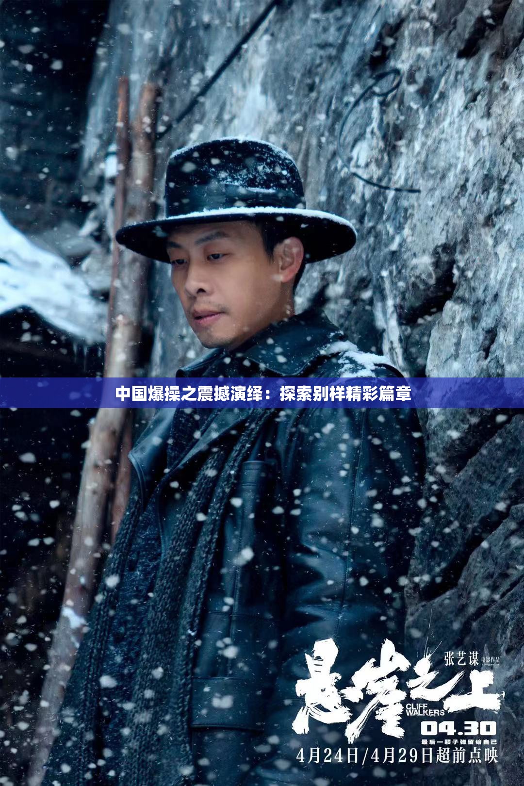 中国爆操之震撼演绎：探索别样精彩篇章