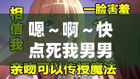 嗯～啊～快点死我男男漫画：极致欲望与情感的交织