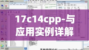 17c14cpp-与应用实例详解