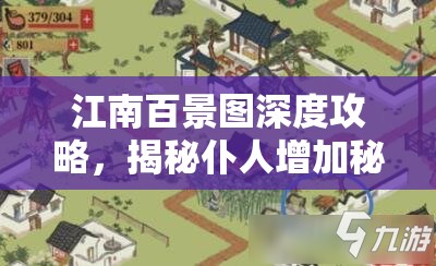 江南百景图深度攻略，揭秘仆人增加秘籍，助你打造梦幻般的繁华家园