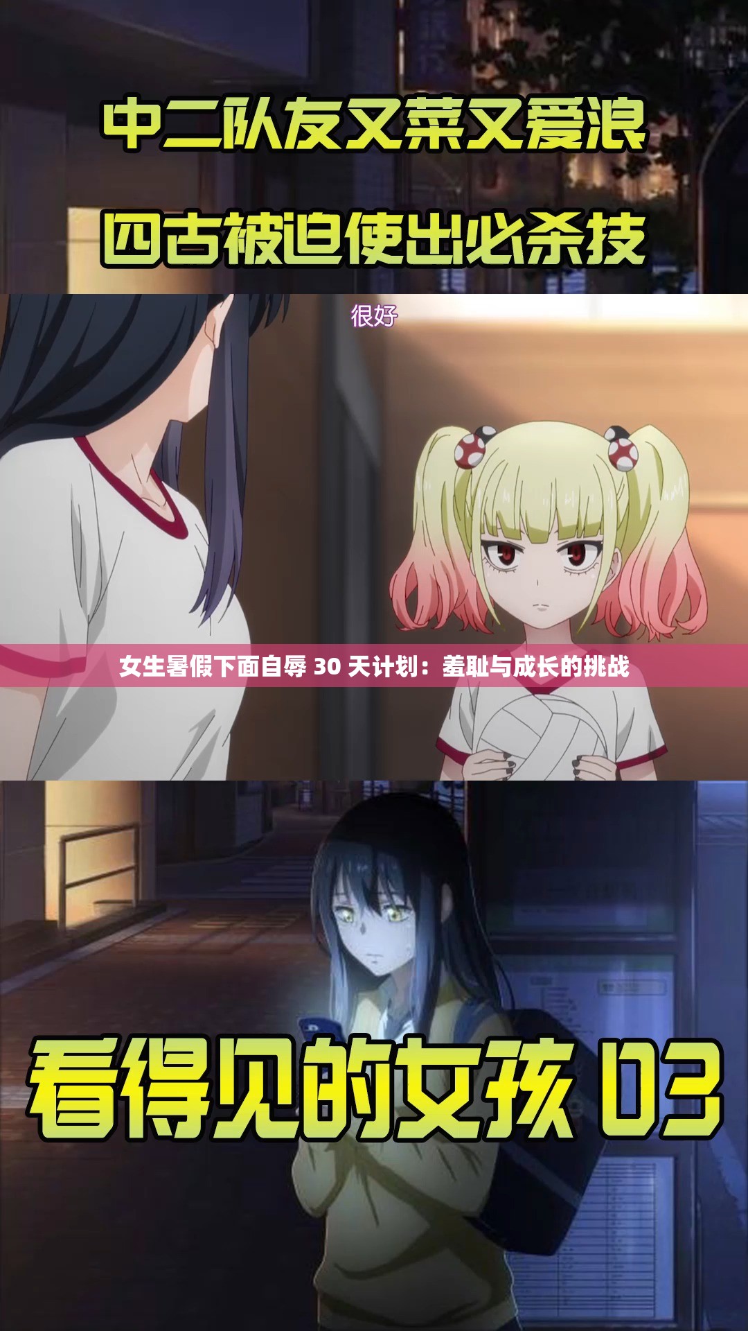 女生暑假下面自辱 30 天计划：羞耻与成长的挑战
