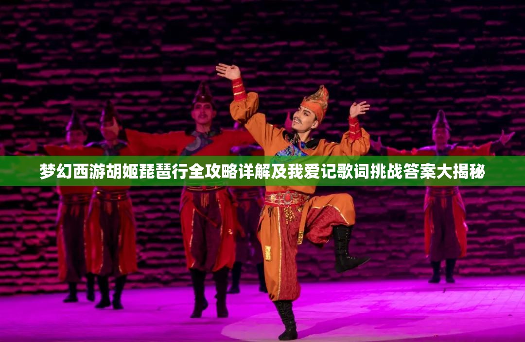 梦幻西游胡姬琵琶行全攻略详解及我爱记歌词挑战答案大揭秘