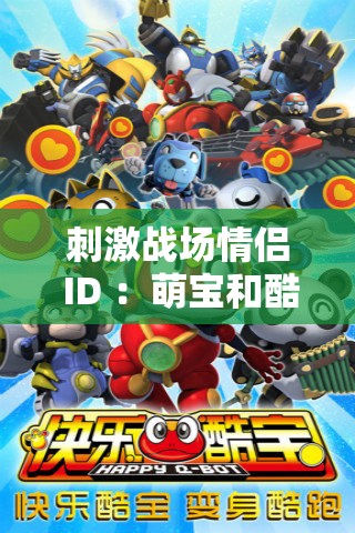 刺激战场情侣 ID ：萌宝和酷宝 相伴游戏的甜蜜之旅