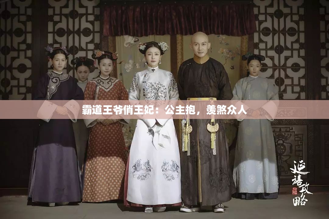 霸道王爷俏王妃：公主抱，羡煞众人