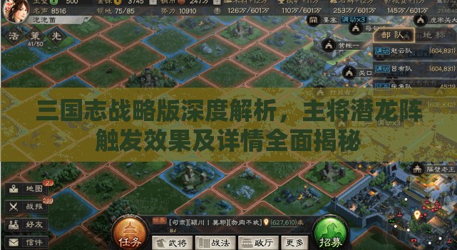 三国志战略版深度解析，主将潜龙阵触发效果及详情全面揭秘