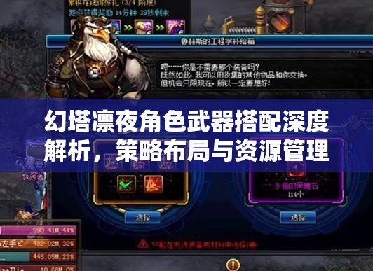 幻塔凛夜角色武器搭配深度解析，策略布局与资源管理优化指南