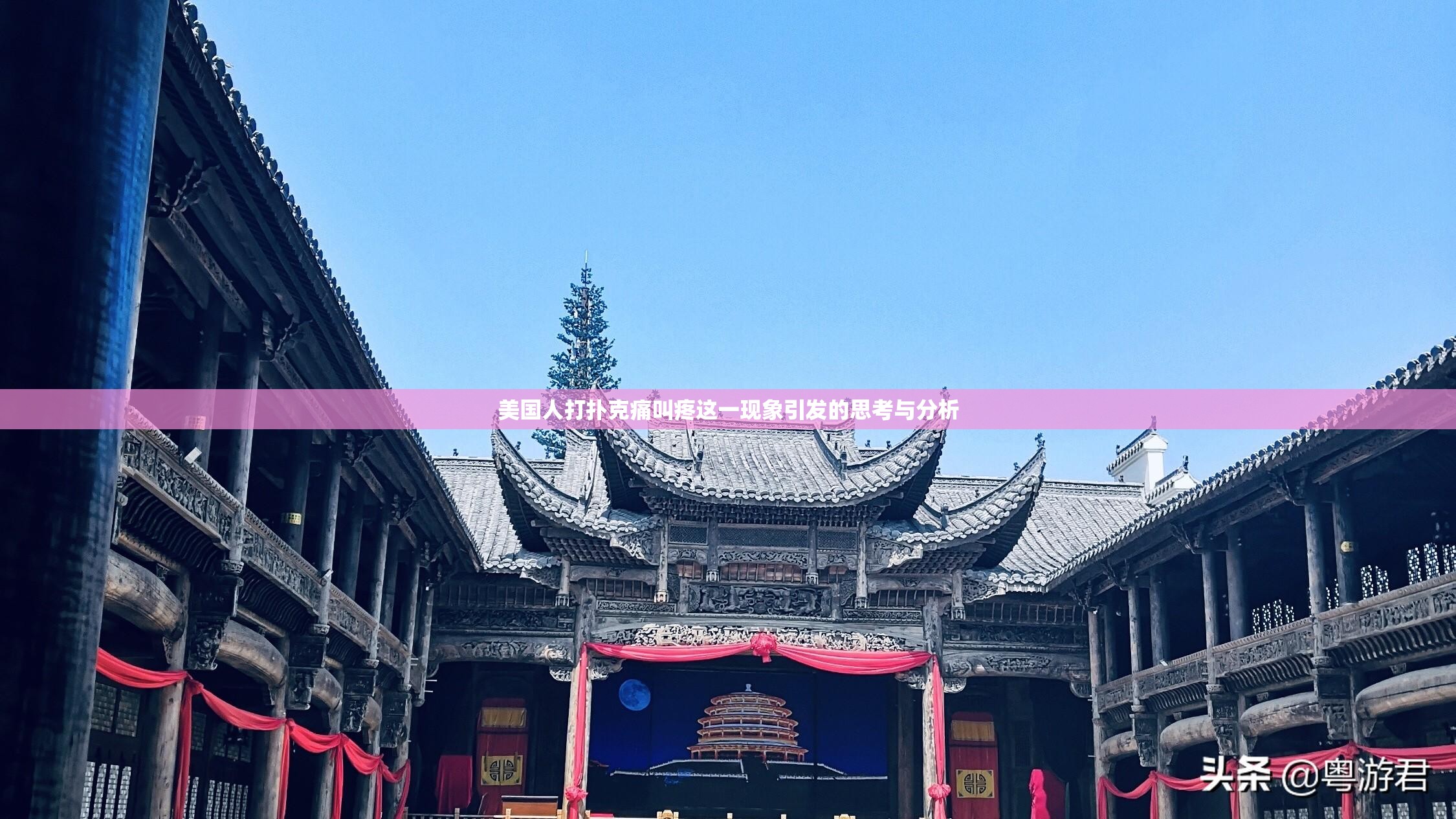 美国人打扑克痛叫疼这一现象引发的思考与分析