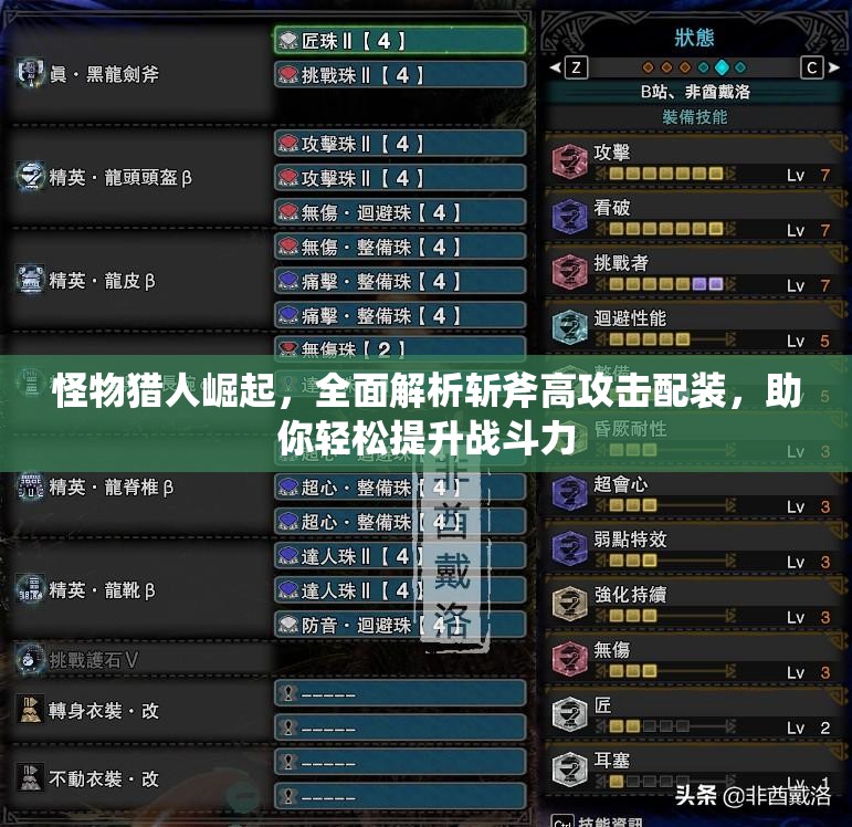 怪物猎人崛起，全面解析斩斧高攻击配装，助你轻松提升战斗力