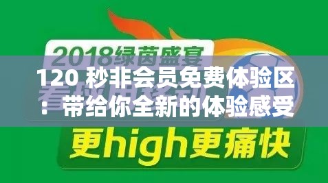 120 秒非会员免费体验区：带给你全新的体验感受