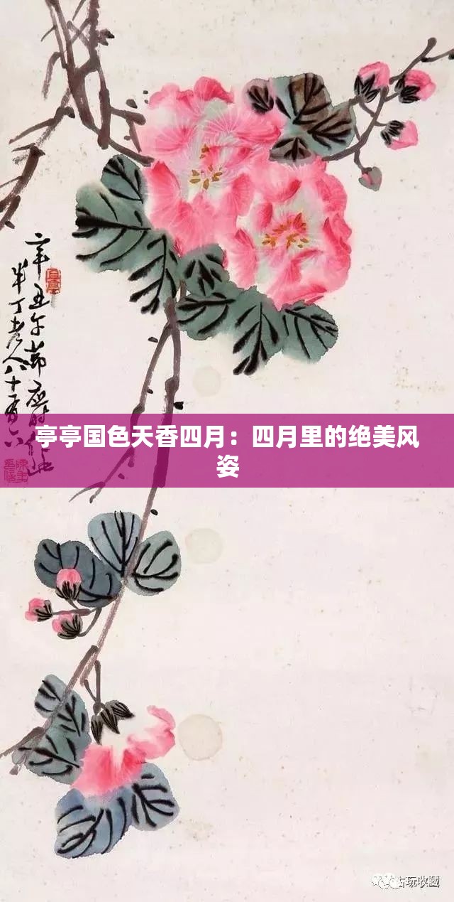 亭亭国色天香四月：四月里的绝美风姿