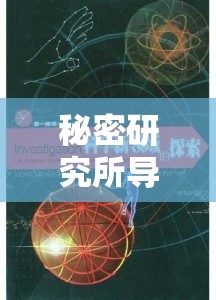 秘密研究所导航：探索未知领域的神秘指南
