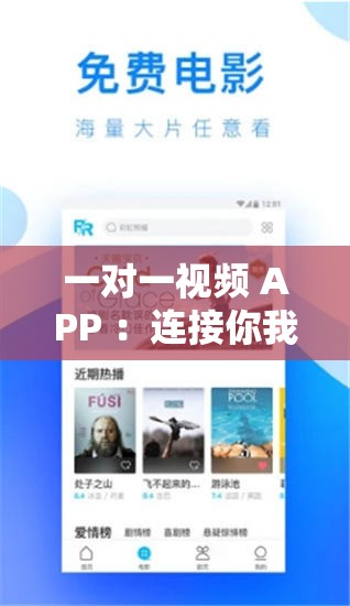 一对一视频 APP ：连接你我开启专属视频交流之旅