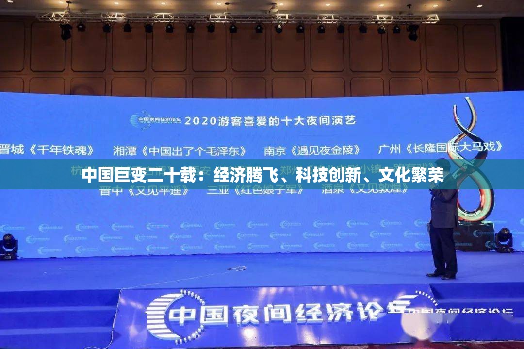 中国巨变二十载：经济腾飞、科技创新、文化繁荣