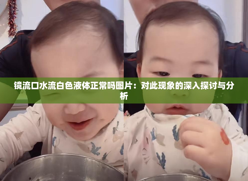 镜流口水流白色液体正常吗图片：对此现象的深入探讨与分析