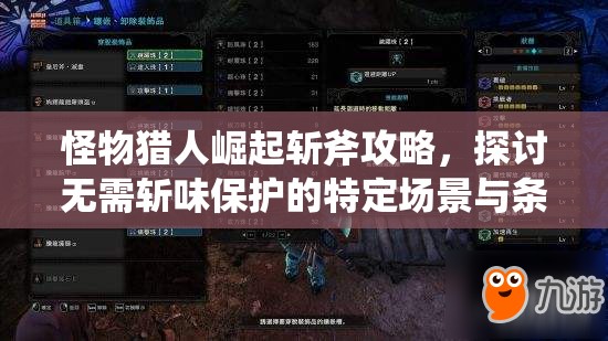 怪物猎人崛起斩斧攻略，探讨无需斩味保护的特定场景与条件