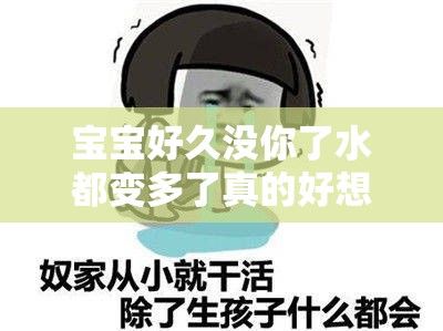 宝宝好久没你了水都变多了真的好想你呀