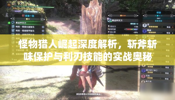 怪物猎人崛起深度解析，斩斧斩味保护与利刃技能的实战奥秘