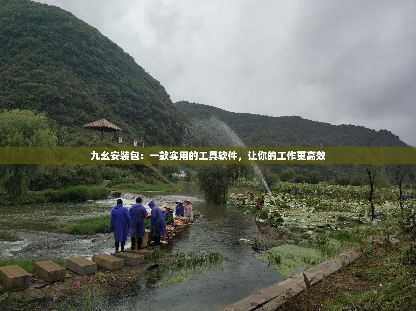 九幺安装包：一款实用的工具软件，让你的工作更高效