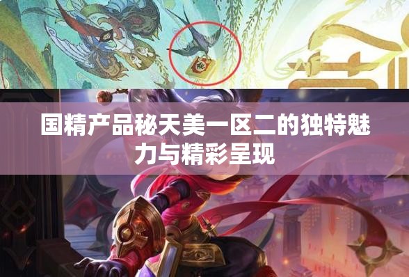 国精产品秘天美一区二的独特魅力与精彩呈现