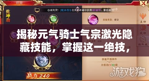 揭秘元气骑士气宗激光隐藏技能，掌握这一绝技，助你游戏战场战无不胜攻无不克！