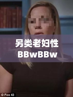 另类老妇性 BBwBBw：超越传统的魅力与风情