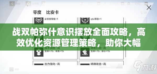 战双帕弥什意识摆放全面攻略，高效优化资源管理策略，助你大幅提升战斗效率
