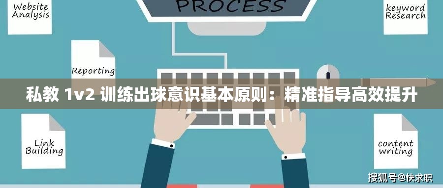 私教 1v2 训练出球意识基本原则：精准指导高效提升