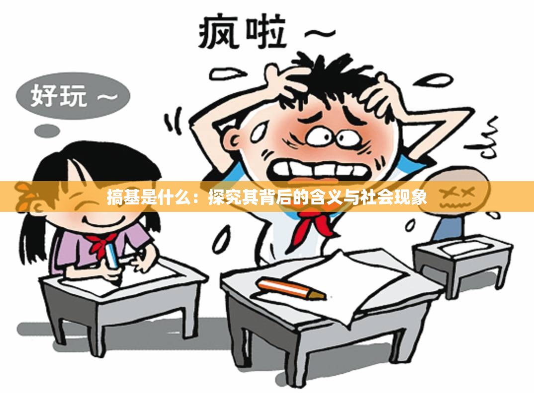搞基是什么：探究其背后的含义与社会现象