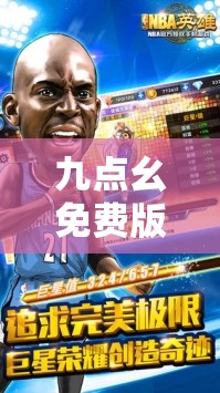 九点幺免费版网站 NBA 下载：畅享高清赛事直播