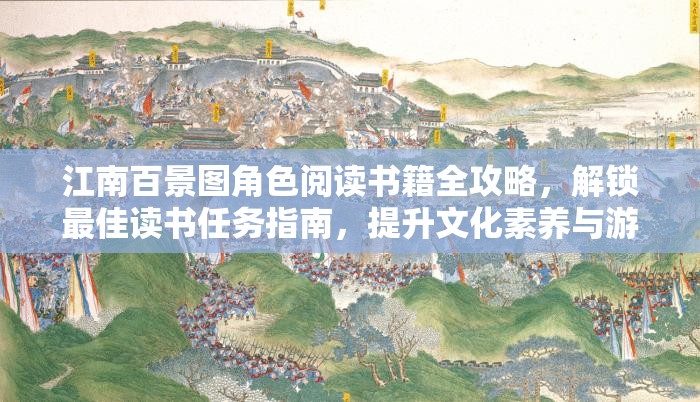 江南百景图角色阅读书籍全攻略，解锁最佳读书任务指南，提升文化素养与游戏效率