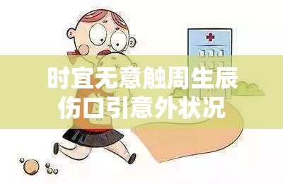 时宜无意触周生辰伤口引意外状况