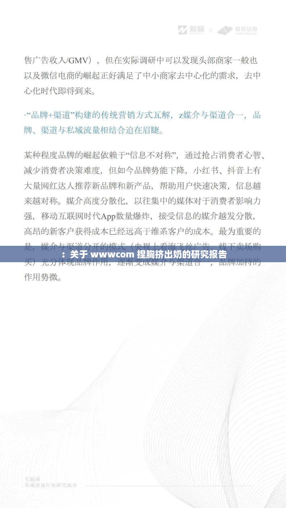 ：关于 wwwcom 捏胸挤出奶的研究报告