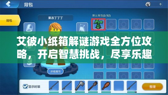 艾彼小纸箱解谜游戏全方位攻略，开启智慧挑战，尽享乐趣无穷的双重游戏体验