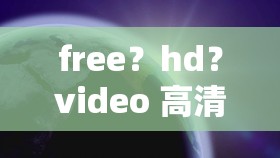 free？hd？video 高清视频免费大放送