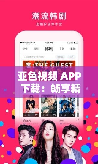 亚色视频 APP 下载：畅享精彩视频资源
