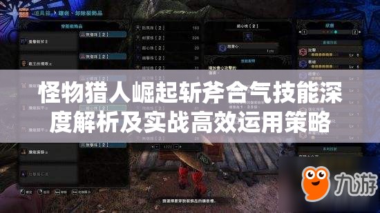 怪物猎人崛起斩斧合气技能深度解析及实战高效运用策略
