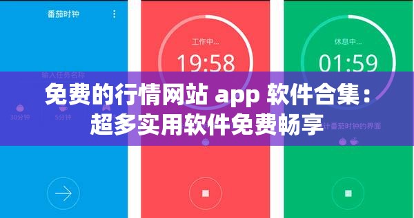 免费的行情网站 app 软件合集：超多实用软件免费畅享