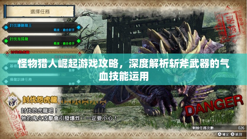 怪物猎人崛起游戏攻略，深度解析斩斧武器的气血技能运用
