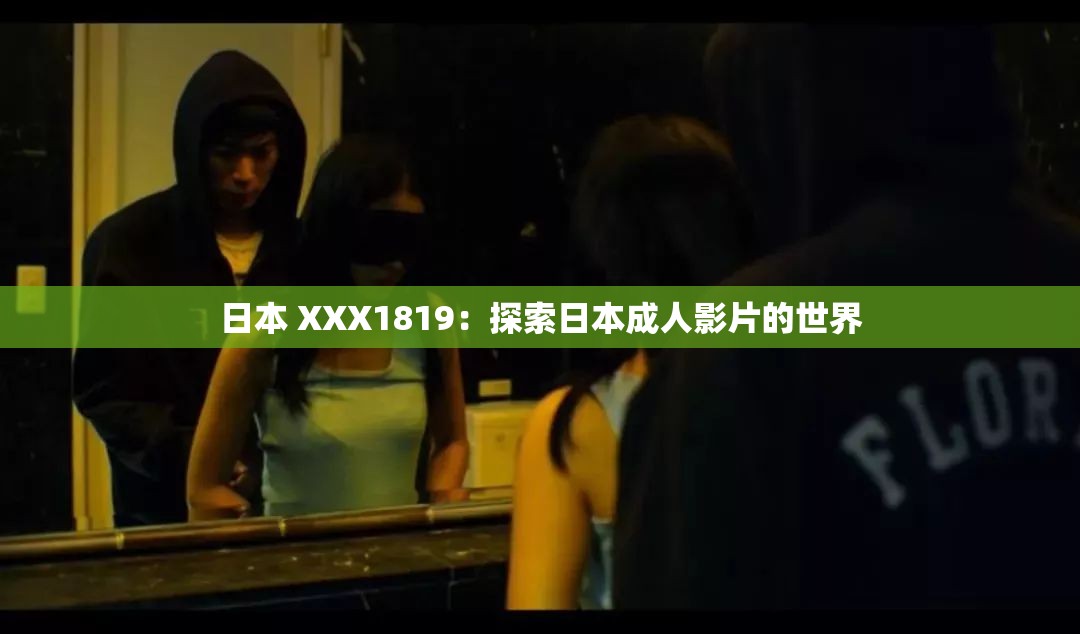 日本 XXX1819：探索日本成人影片的世界