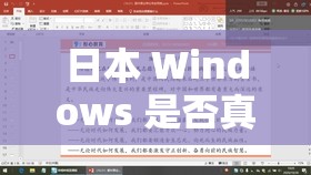 日本 Windows 是否真的免费？相关情况解析