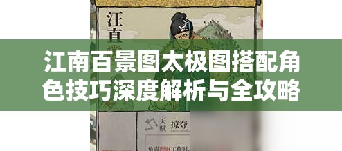 江南百景图太极图搭配角色技巧深度解析与全攻略指南