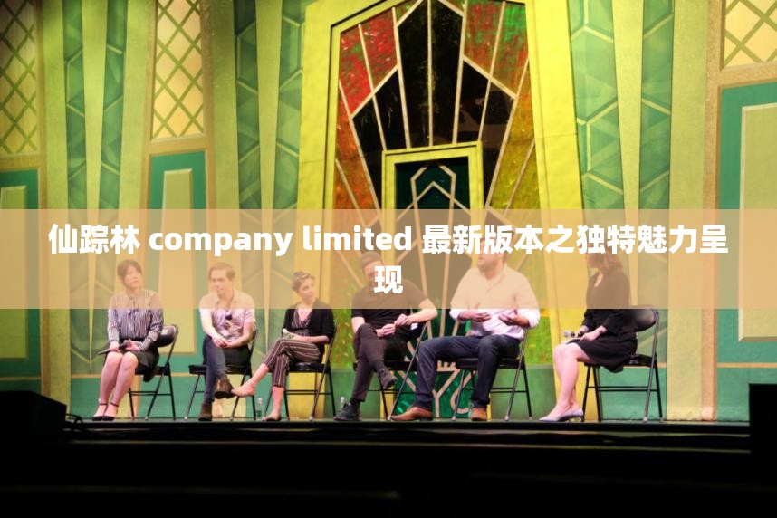 仙踪林 company limited 最新版本之独特魅力呈现