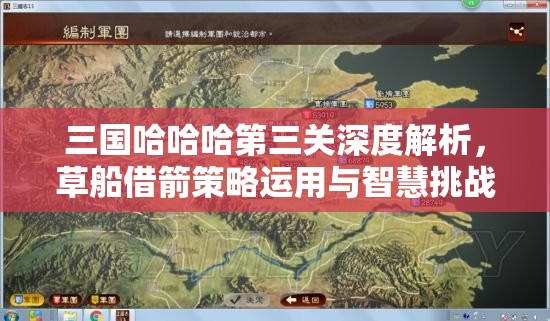 三国哈哈哈第三关深度解析，草船借箭策略运用与智慧挑战之旅