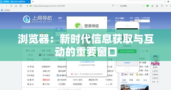 浏览器：新时代信息获取与互动的重要窗口
