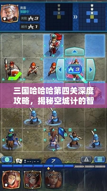 三国哈哈哈第四关深度攻略，揭秘空城计的智慧与趣味挑战策略