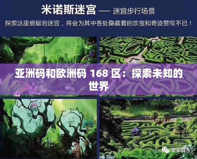 亚洲码和欧洲码 168 区：探索未知的世界