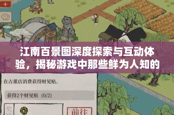 江南百景图深度探索与互动体验，揭秘游戏中那些鲜为人知的有趣NPC