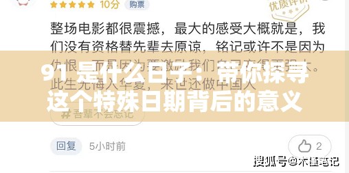 91 是什么日子：带你探寻这个特殊日期背后的意义