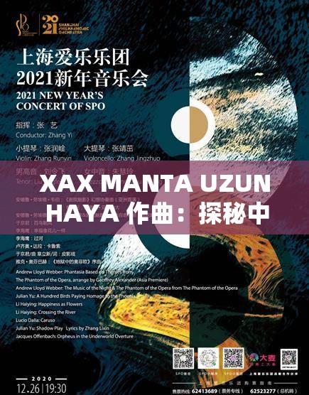 XAX MANTA UZUN HAYA 作曲：探秘中亚音乐文化的神秘之旅