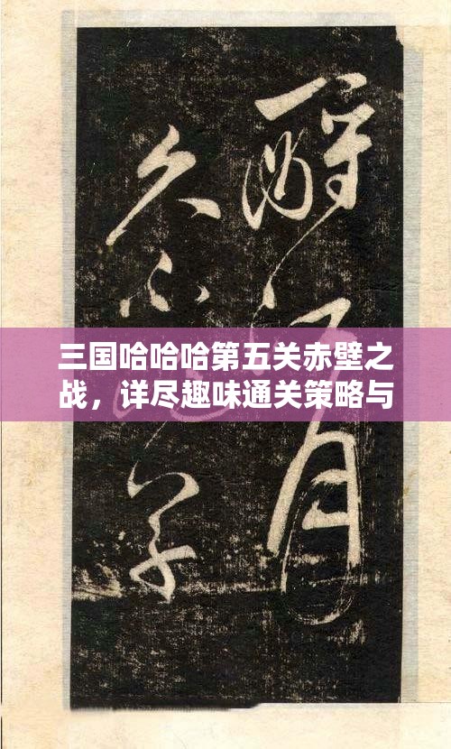 三国哈哈哈第五关赤壁之战，详尽趣味通关策略与全攻略指南